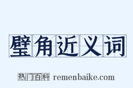 璧角近义词是什么意思的图片